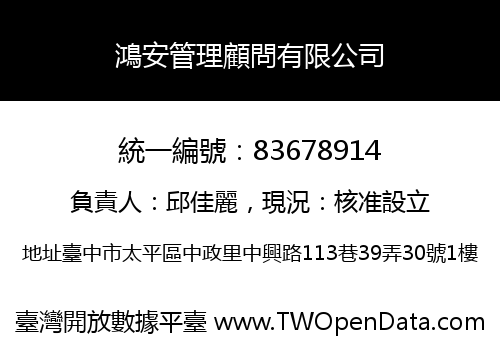 鴻安管理顧問有限公司