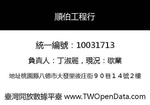 順伯工程行
