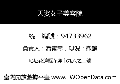 天姿女子美容院