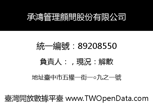 承鴻管理顧問股份有限公司