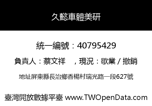 久懿車體美研