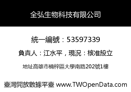 全弘生物科技有限公司