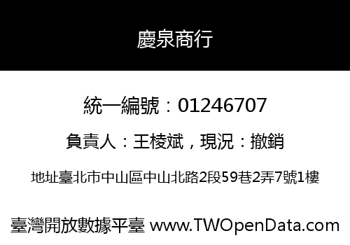 慶泉商行