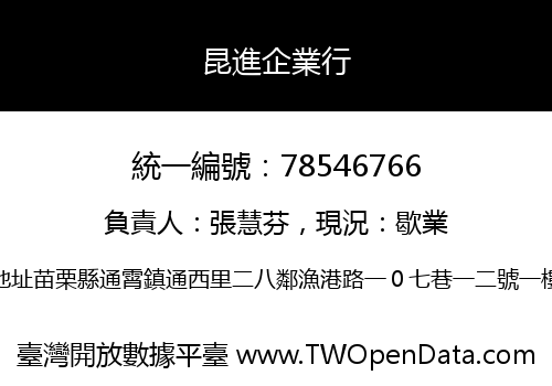 昆進企業行