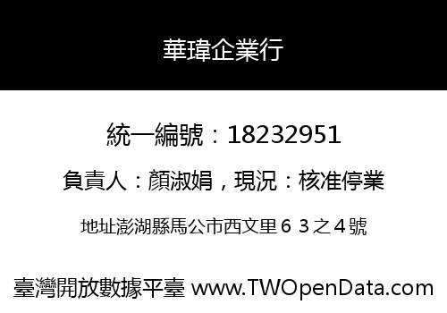 華瑋企業行