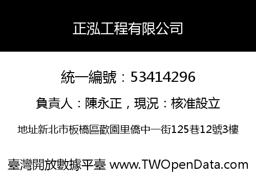 正泓工程有限公司