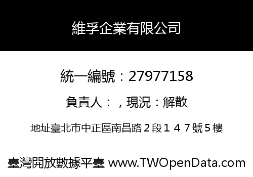 維孚企業有限公司