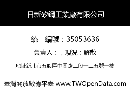 日新矽鋼工業廠有限公司