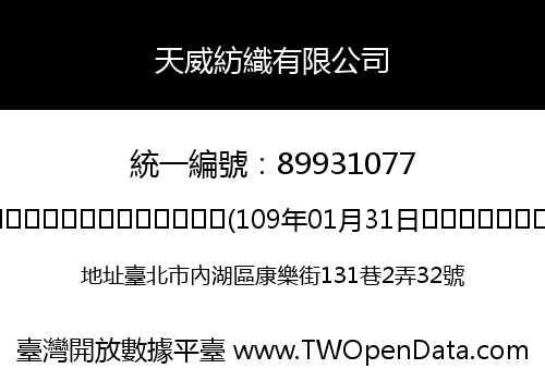 天威紡織有限公司