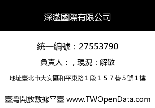 深灆國際有限公司