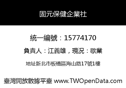 固元保健企業社
