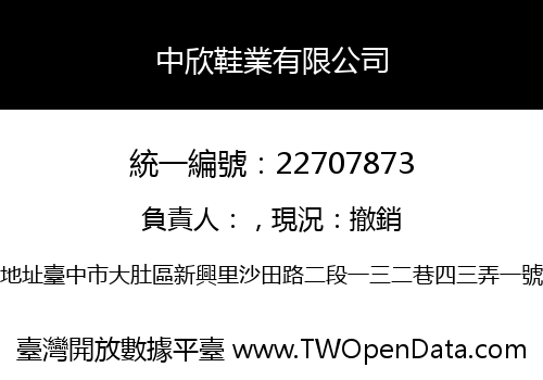 中欣鞋業有限公司