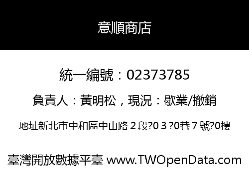 意順商店