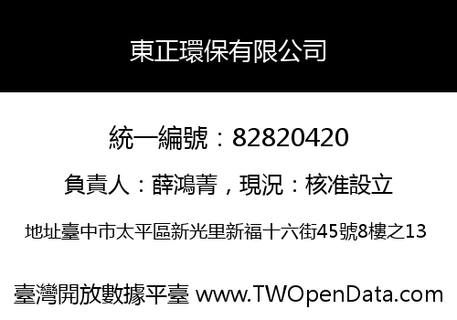東正環保有限公司