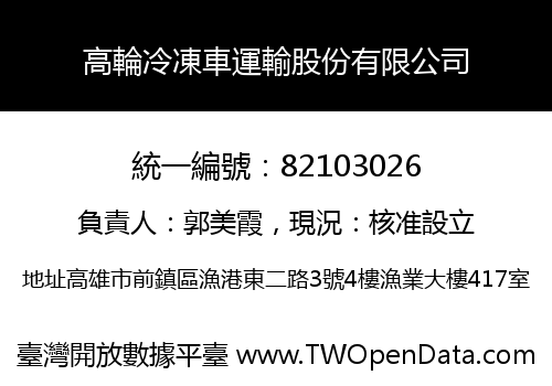 高輪冷凍車運輸股份有限公司