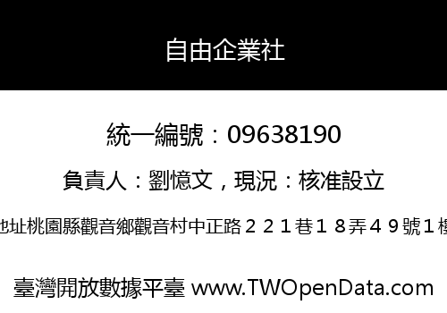 自由企業社