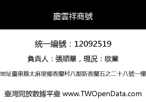 慶雲祥商號