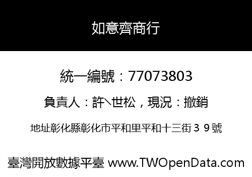 如意齊商行