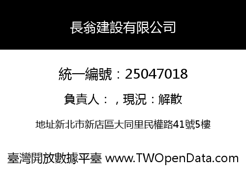 長翁建設有限公司