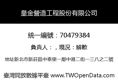 皇金營造工程股份有限公司