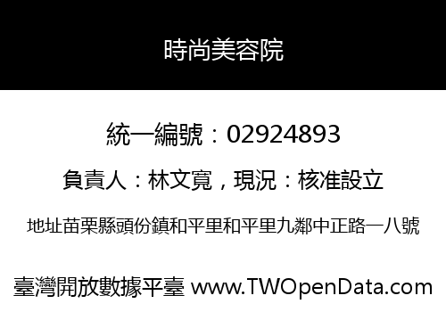 時尚美容院