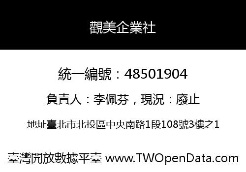 觀美企業社