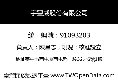 宇豐威股份有限公司
