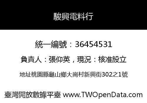 駿興電料行