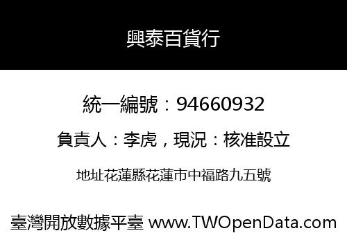 興泰百貨行