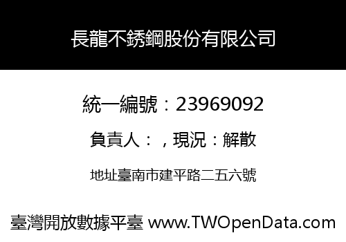 長龍不銹鋼股份有限公司