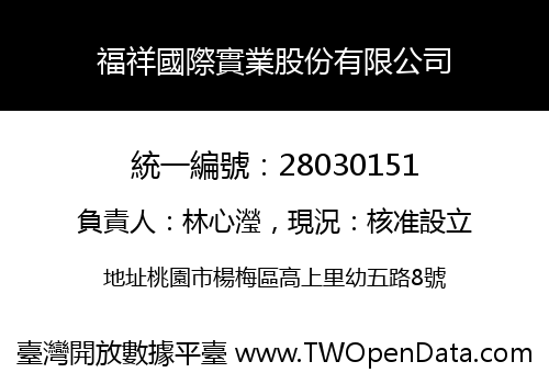 福祥國際實業股份有限公司