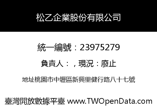 松乙企業股份有限公司