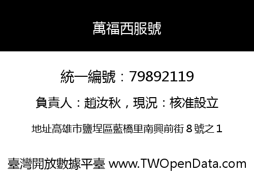 萬福西服號