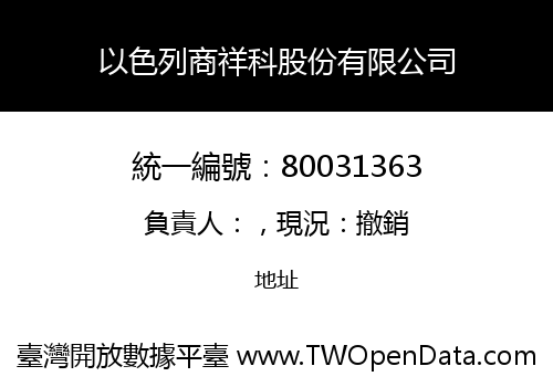 以色列商祥科股份有限公司