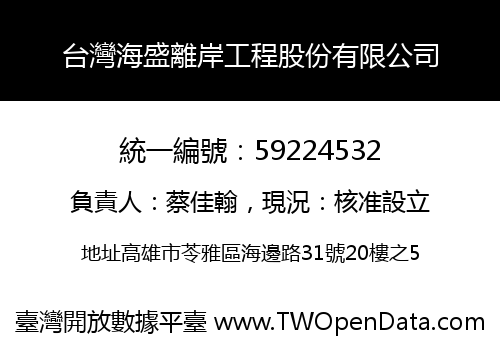 台灣海盛離岸工程股份有限公司
