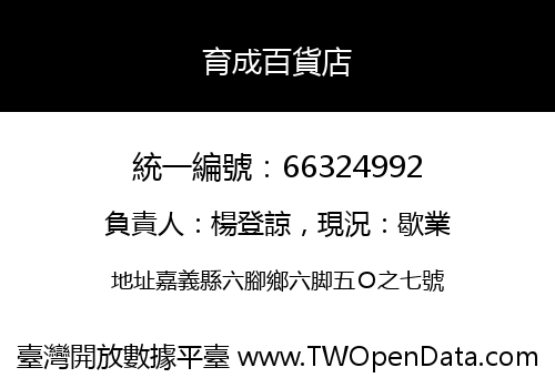 育成百貨店
