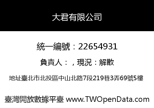 大君有限公司