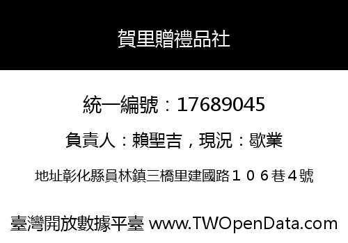 賀里贈禮品社