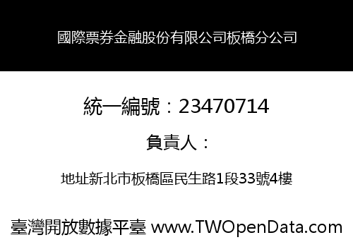 國際票券金融股份有限公司板橋分公司