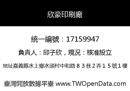 欣豪印刷廠
