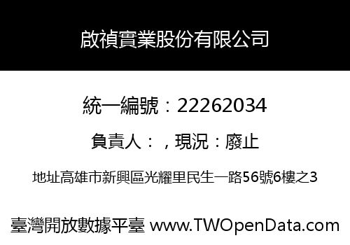 啟禎實業股份有限公司