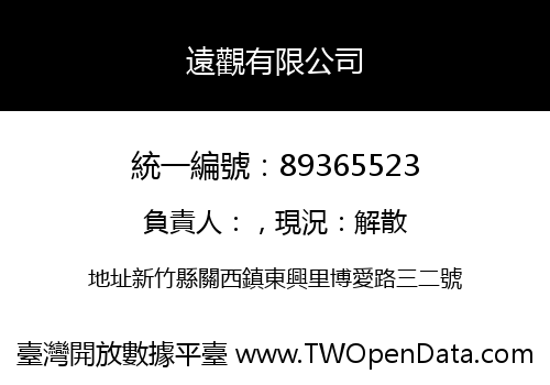遠觀有限公司