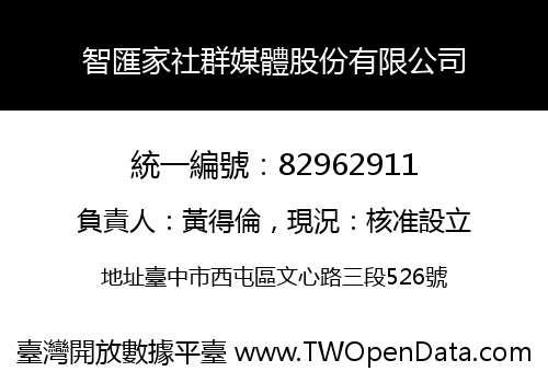 智匯家社群媒體股份有限公司