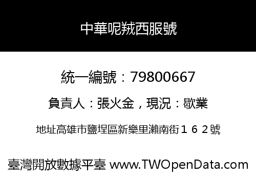 中華呢羢西服號
