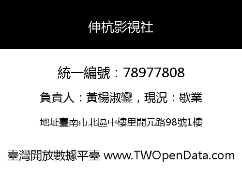 伸杭影視社