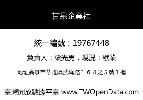 甘泉企業社