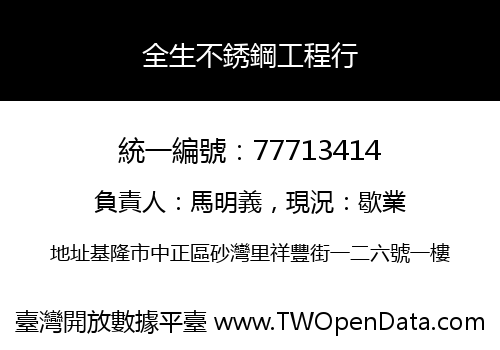 全生不銹鋼工程行