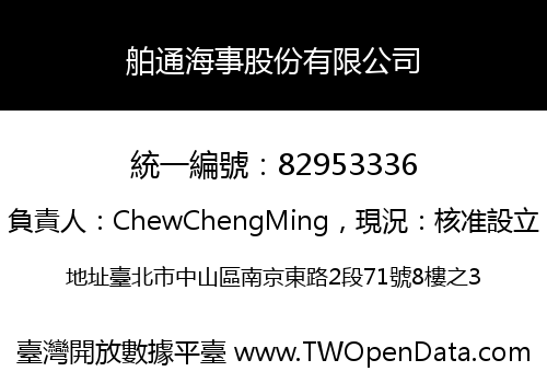 舶通海事股份有限公司