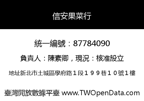 信安果菜行