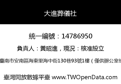 大進葬儀社
